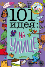 101 идея: на улице