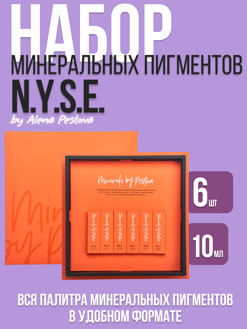 Набор минеральных пигментов N.Y.S.E. (Алена Пестова)