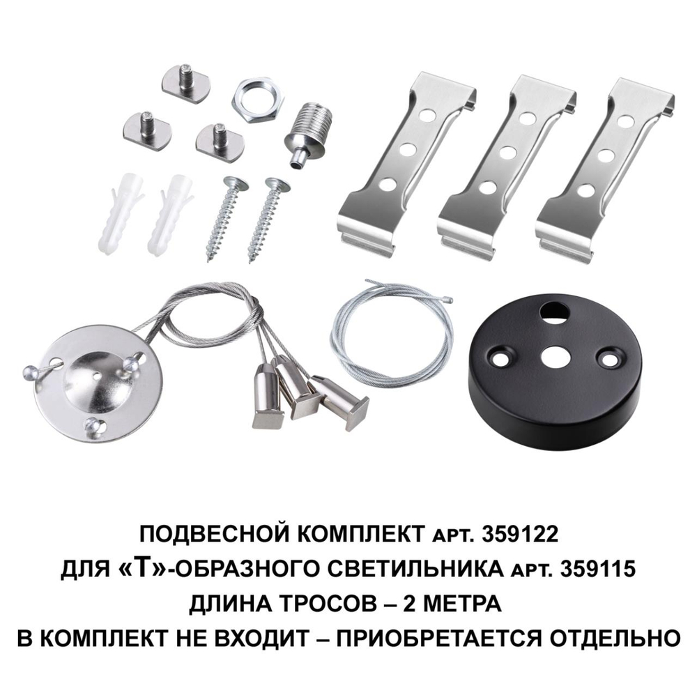 359122 OVER NT23 062 черный  Подвесной комплект для арт. 359115, длина троса 2м IP20 BITS