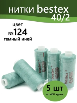 Нитки BESTEX для швейных машин и оверлока 40/2, упаковка 5 шт, цвет 124 темный иней