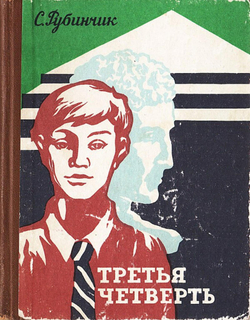 Третья четверть | Станислав Рубинчик