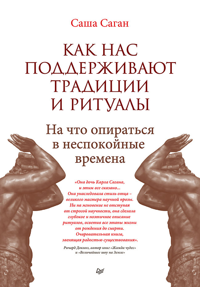 Как нас поддерживают традиции и ритуалы. На что опираться в неспокойные времена