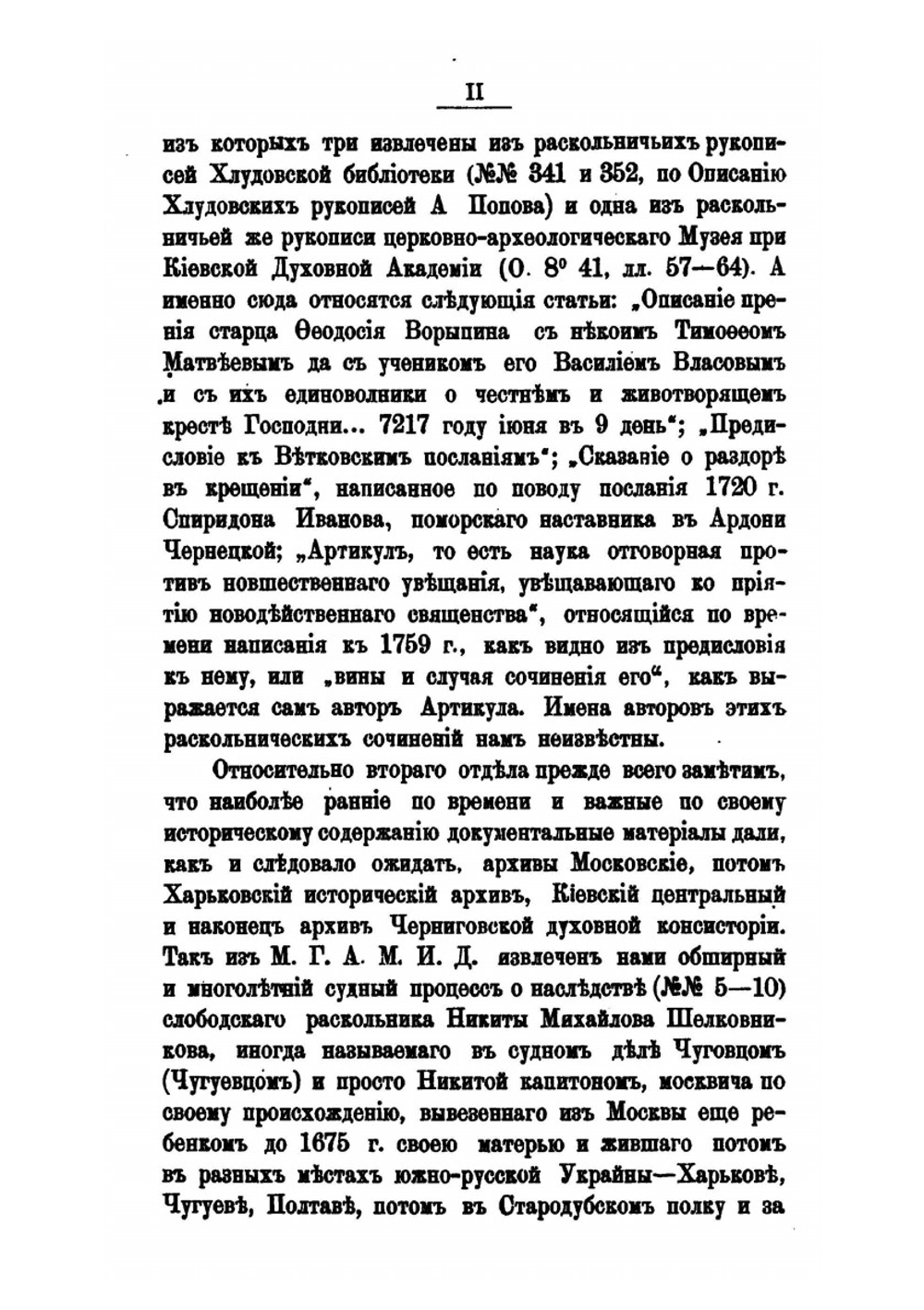 Новые материалы для истории раскола на Ветке и в Стародубье XVII-XVIII вв | М.И. Лилеев