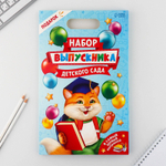 Подарочный набор на выпускной в папке 7 предметов «ВЫПУСКНИКА детского сада»
