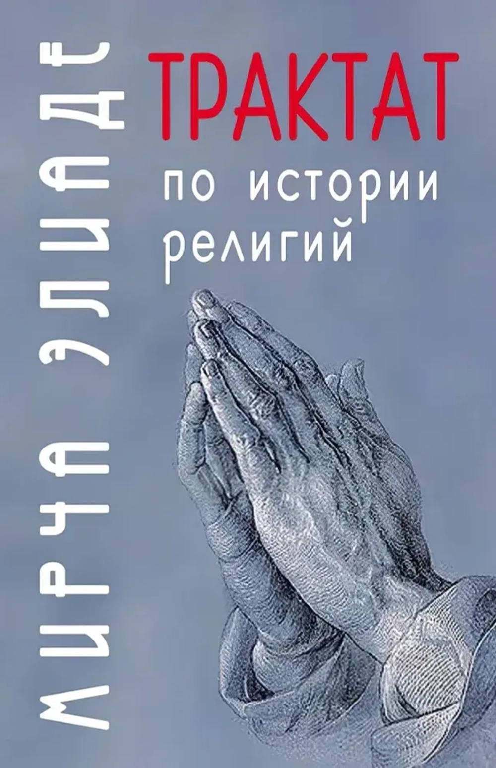 Трактат по истории религий