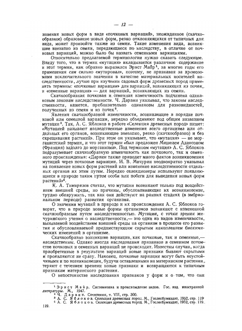 Декоративные формы древесных пород | А.И. Колесников