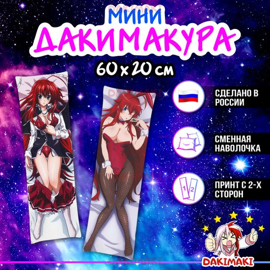 Мини дакимакура Риас Гремори из Старшая школа DxD арт. M0828, 60х20 см