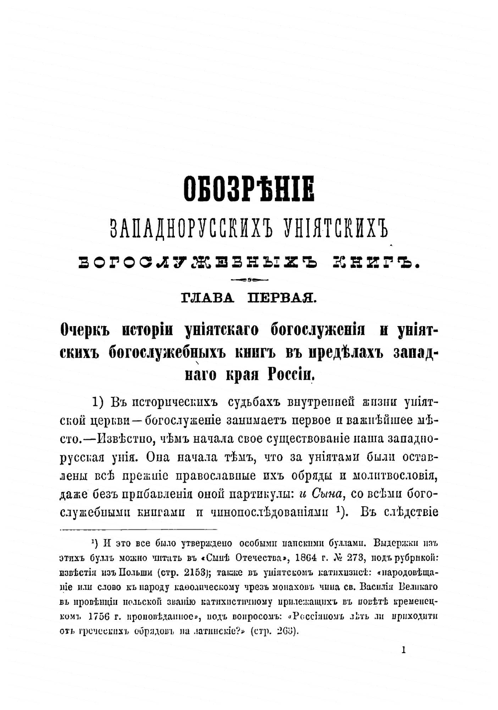 Западно-русская церковная уния в ее богослужении и обрядах | Хойнацкий Андрей Федорович