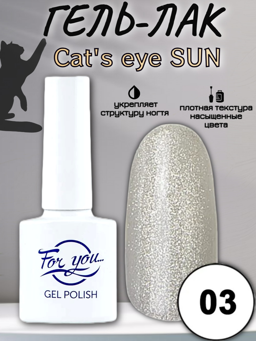 Гель-лак FOR YOU Cat's eye SUN № 03
