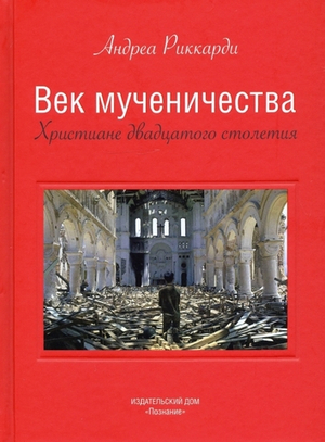 Век мученичества