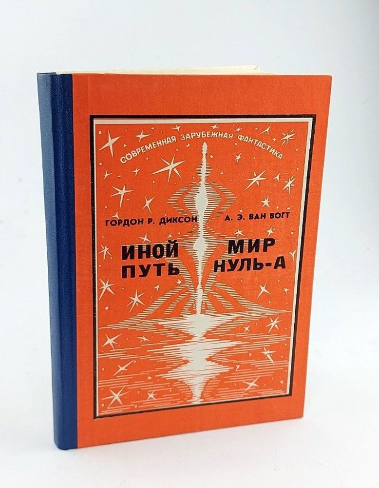 Иной путь. Мир нуль-А. Ван Вогт Альфред Элтон, Диксон Гордон Руперт