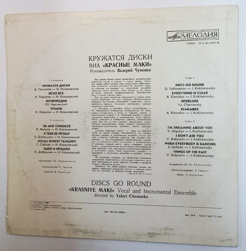 Винтажная виниловая пластинка Красные Маки (СССР 1980)