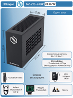 Внешний корпус для видеокарты Wikingoo M2-215-240W. EGPU. Thunderbolt 3/4.