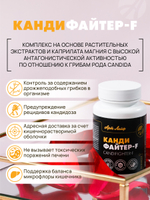 Кандифайтер-F, 90 капс. Антикандидозное, антибактериальное, противовоспалительное средство, поддерживает баланс микробиоты