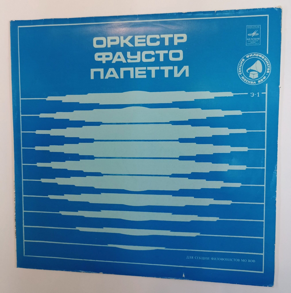 Винтажная виниловая пластинка LP Fausto Papetti Оркестр Фаусто Папетти Секция Филофонистов (СССР 1981)