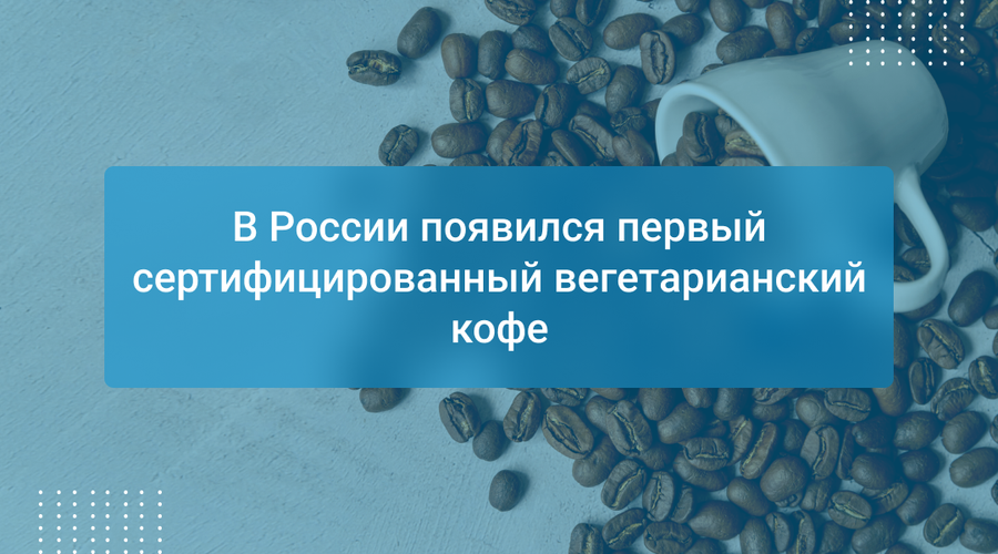 В России появился первый сертифицированный вегетарианский кофе