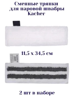 Набор тряпок для пароочистителя Karcher