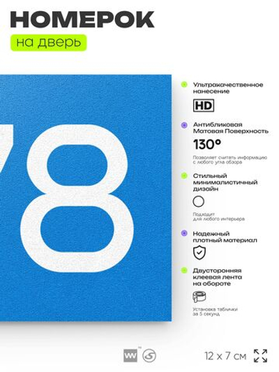 Номер на дверь 578, табличка на дверь для офиса, квартиры, кабинета, аудитории, склада, голубая 120х70 мм, Айдентика Технолоджи