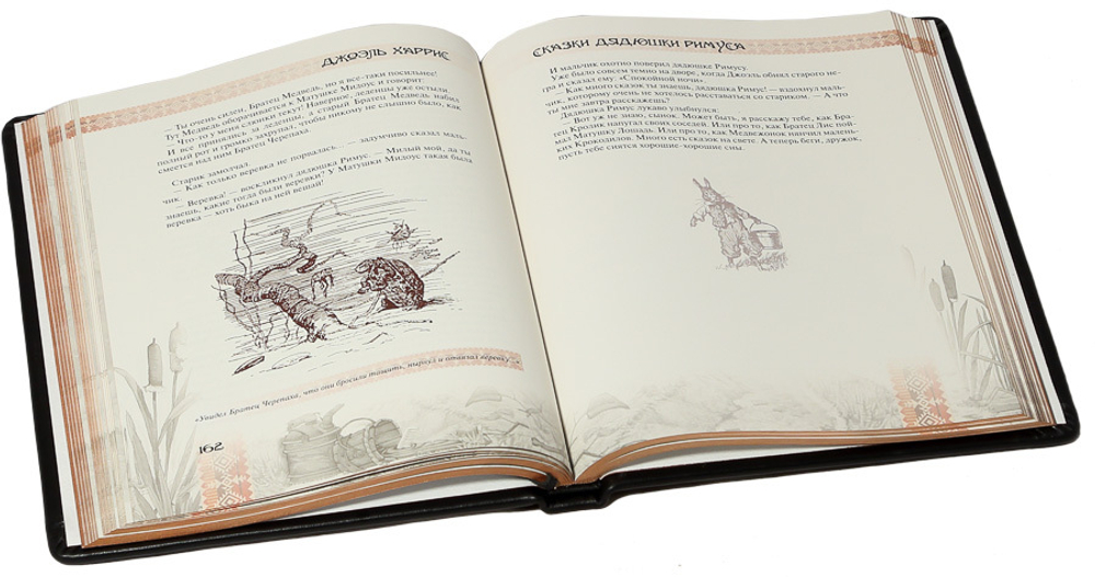 Сказки Дядюшки Римуса и другие Американские народные сказки