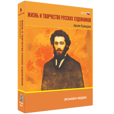 Медиа Коллекция. Жизнь и творчество русских художников. Архип Куинджи