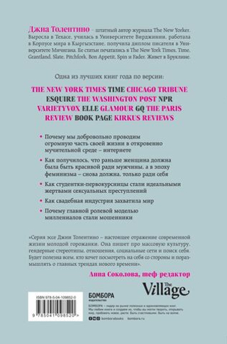 Кривое зеркало. Как на нас влияет интернет, реалити-шоу и феминизм. Джиа Толентино