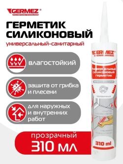Герметик силиконовый прозрачный 310 мл санитарный универсальный Germez