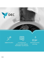 Для удаления накипи и известковых образований DEC