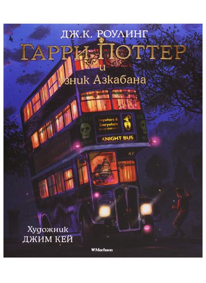 Гарри Поттер и узник Азкабана-3 часть