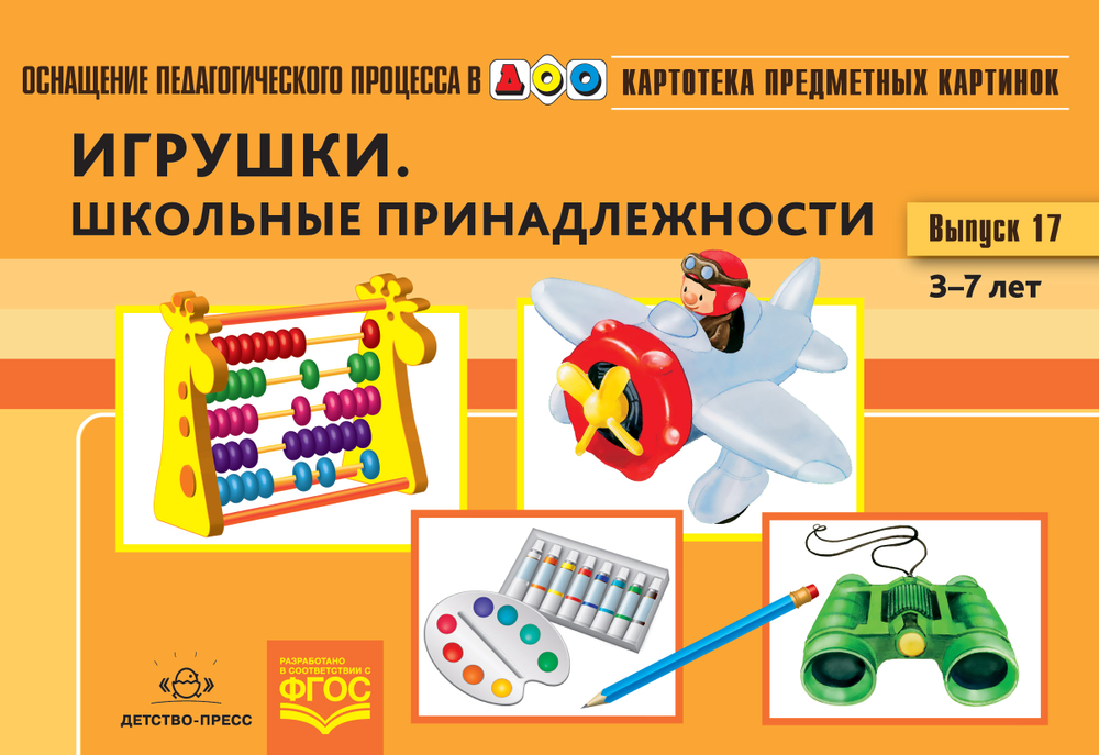 Картотека предметных картинок. Выпуск 17. Игрушки. Школьные принадлежности. 3-7 лет.(Новый формат) ФГОС. Наглядный дидактический материал.