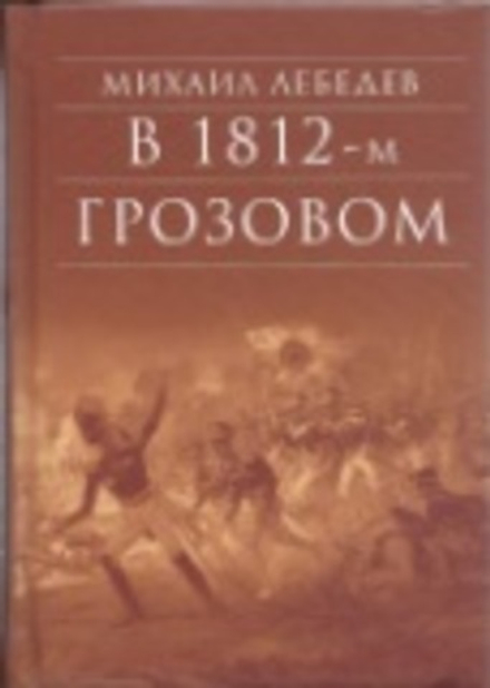 В 1812-м в Грозовом (Сретенский м.) (Лебедев М.Н.)