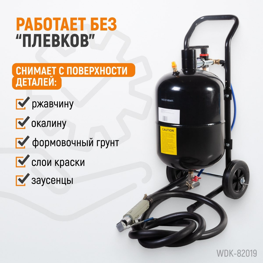 WDK-82019 Аппарат пескоструйный 19 л