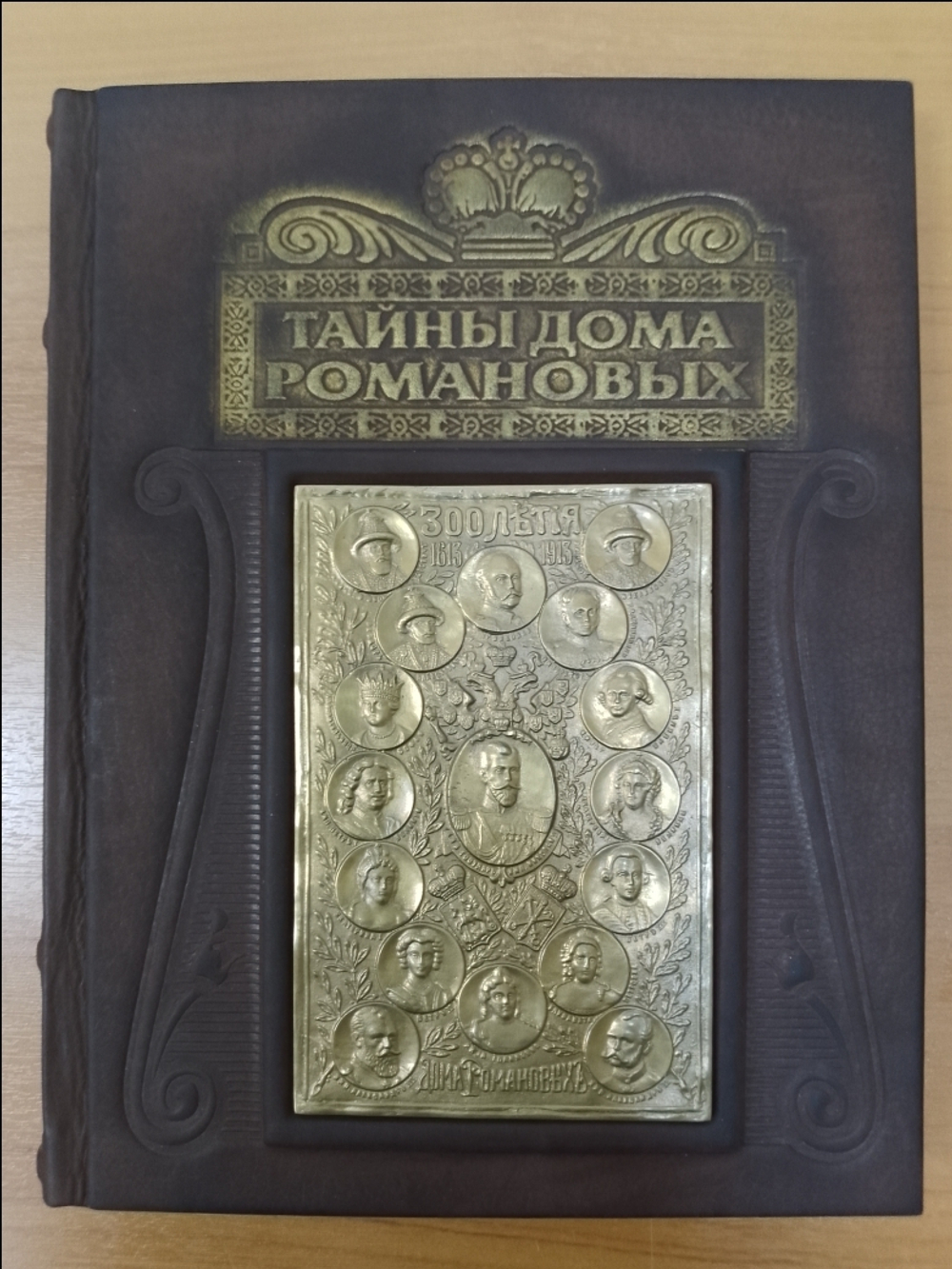 "Тайны дома Романовых" Книга подарочная в кожаном переплете