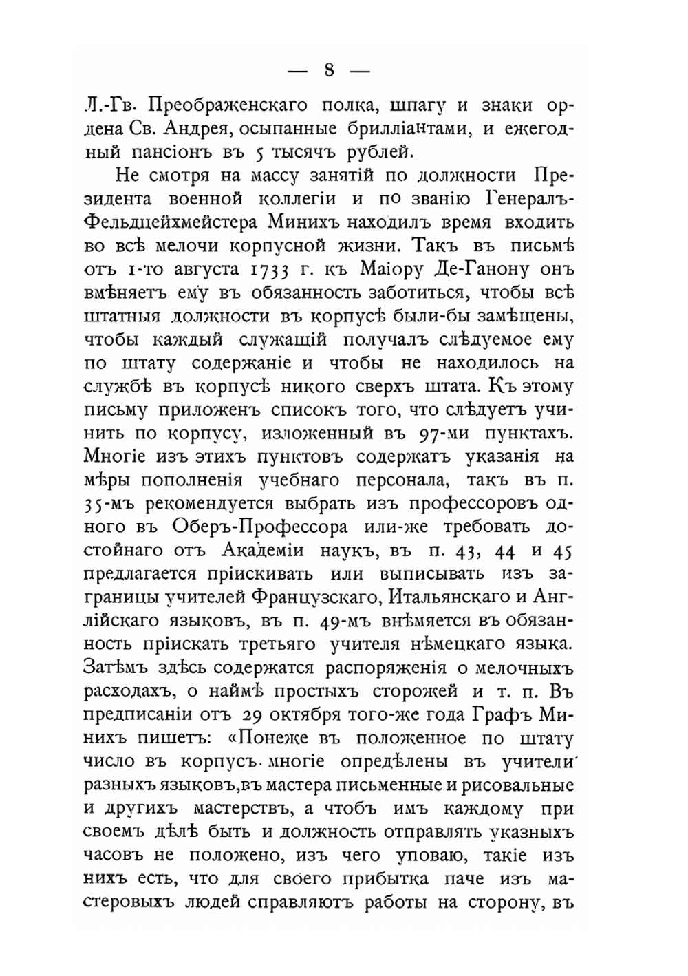 Сухопутный Шляхетный кадетский корпус (ныне 1-й кадетский корпус). Исторический очерк. Период графа Миниха. С 1732 по 1741 | П.Ф. Лузанов
