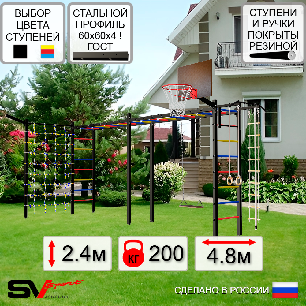 Уличная шведская стенка Sv Sport рукоход х 2 с комплектом турник прямой У53055К (Турник/Деревянные/Щит баскет/Кронш бокс/Канат/кольца/лестница/Сетка)