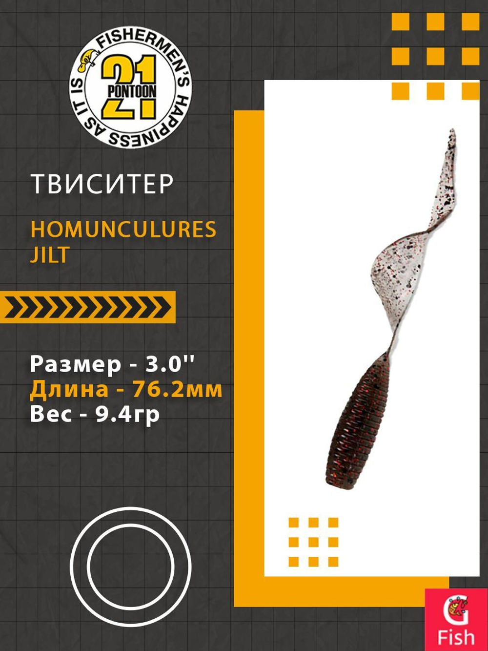 Твистер Homunculures Jilt 1.0'' 25.4мм вес 1.2гр 411 10шт