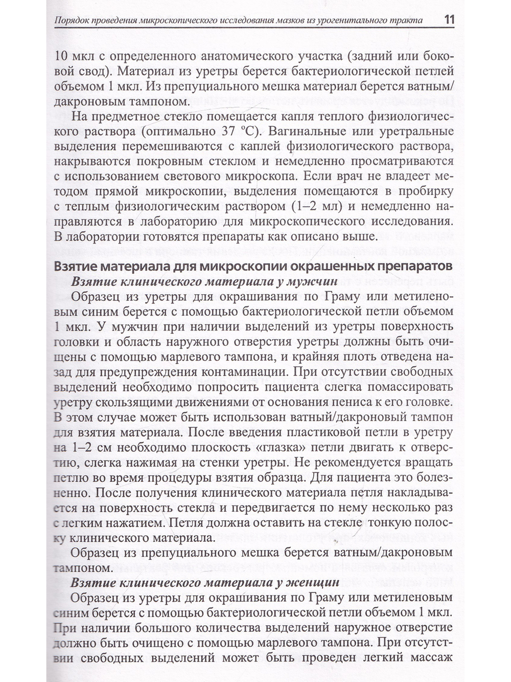 Порядок проведения микроскопического исследования мазков из урогенитального тракта.