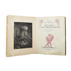 Шота Руставели. Витязь в тигровой шкуре : поэма в стихах. – М.: Художественная литература, 1941.