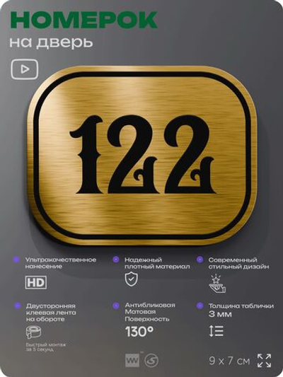 Номерок на дверь квартиры 122, для кабинета, офиса, шильдик 9 х 7 см, золотистый, Айдентика Технолоджи