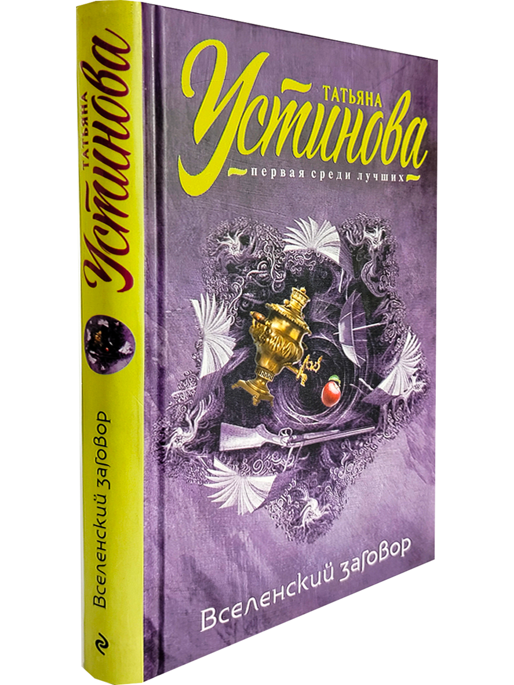 Вселенский заговор