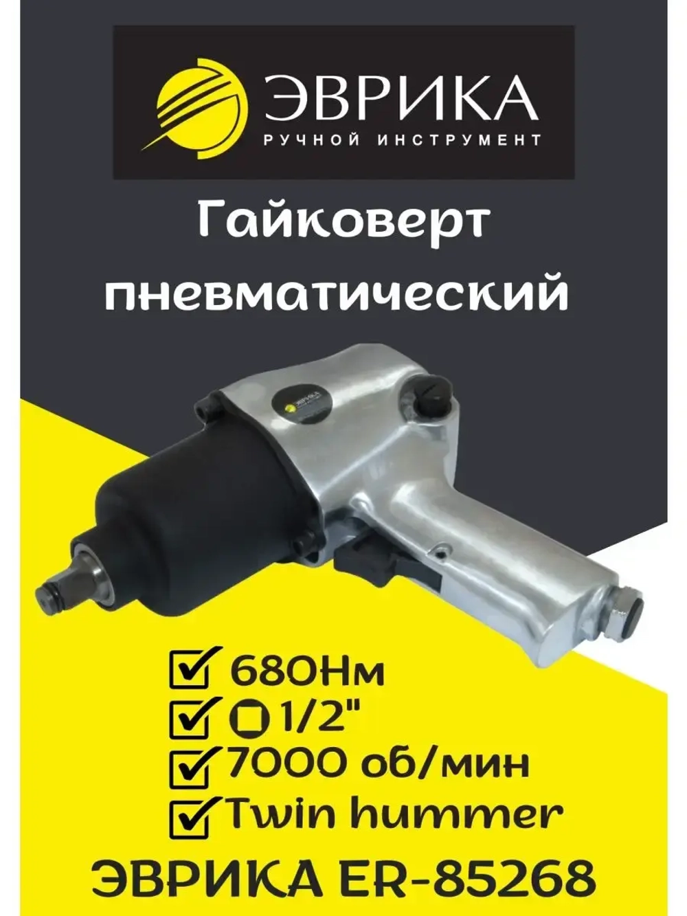Пневматический гайковерт 680Нм 1/2 ER-85268