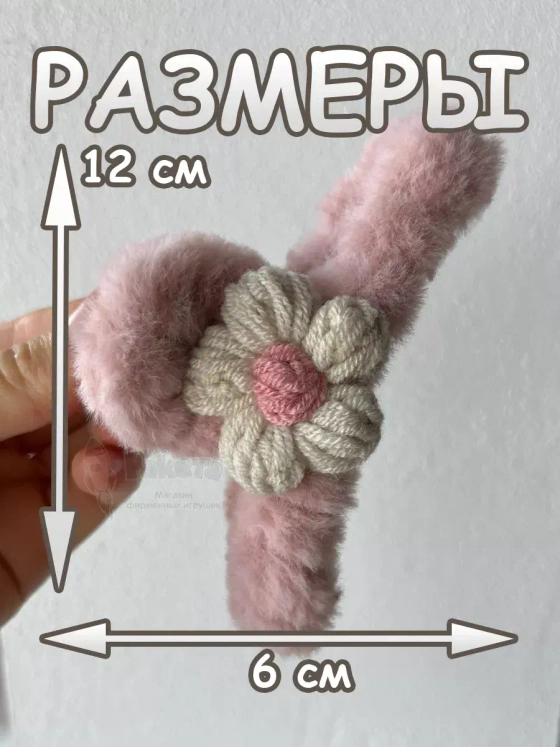 Заколка крабик краб для волос пушистый плюшевый цветок