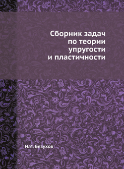 Сборник задач по теории упругости и пластичности | Н.И. Безухов