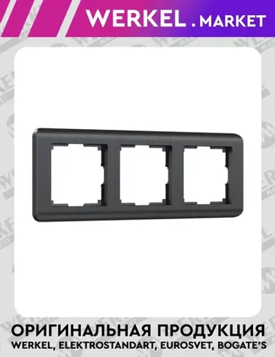 Рамка на 3 поста Stream (графит) W0032104