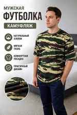 Мужская футболка камуфляж хлопок трикотажная. Расцветки моделей обновляются каждую неделю. ОСТАВЛЯЕМ ЗА СОБОЙ ПРАВО отправить расцветку, которая есть на складе.