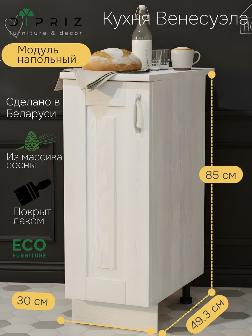 Модуль напольный 30х60х85, Стокгольм Светлый, массив сосны, белый, Dipriz