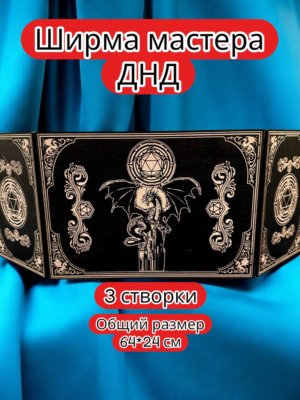 Ширма «3 Дракон и дайс» — дерево — 3 секции