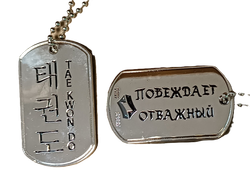 Жетон Taekwondo металлический на цепочке