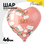 Шар Фольгированный С ЮБИЛЕЕМ цветы белые (Розовый)