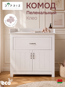 Комод, 85х55х110, Клео, пеленальный, с ящиками, для одежды и игрушек, белый, Dipriz