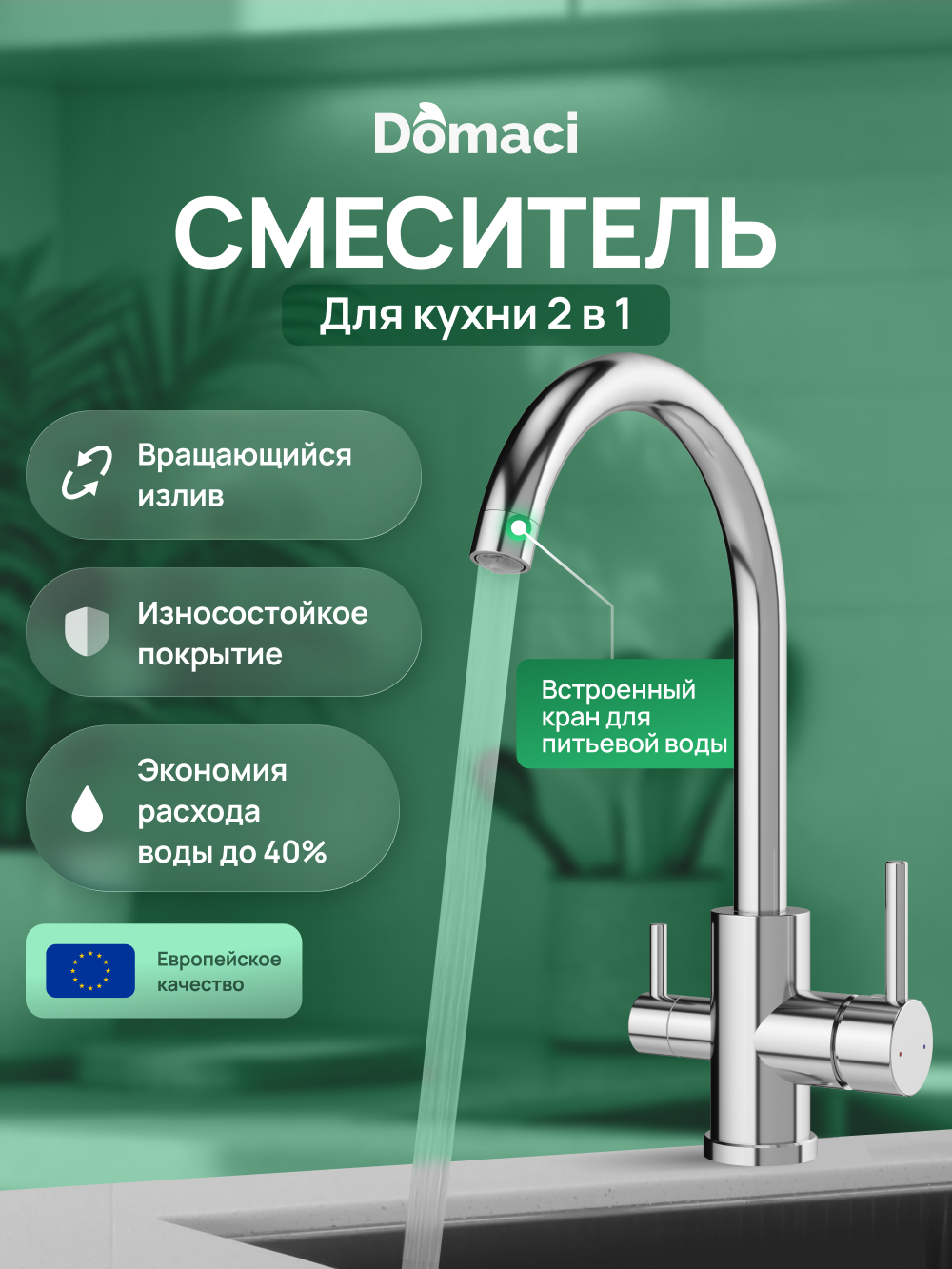 Смеситель для кухни Domaci Ливорно D8662CR хром